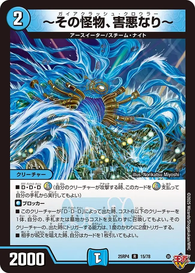 ～その怪物、害悪なり～ DM25RP4 15/78 の商品画像