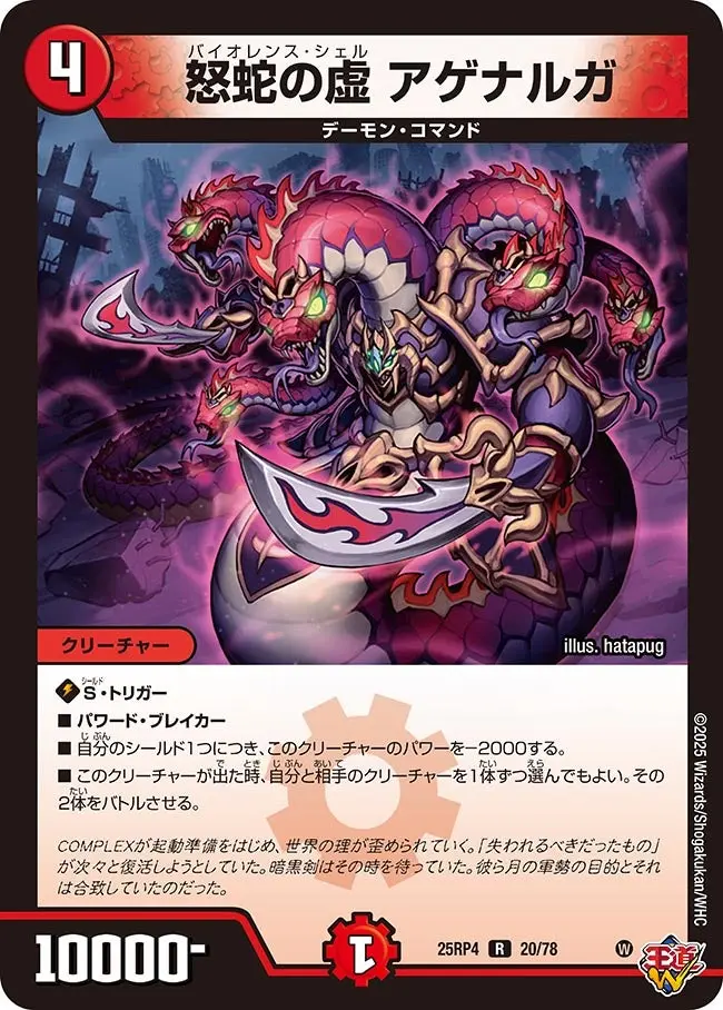 怒蛇の虚 アゲナルガ DM25RP4 20/78 の商品画像