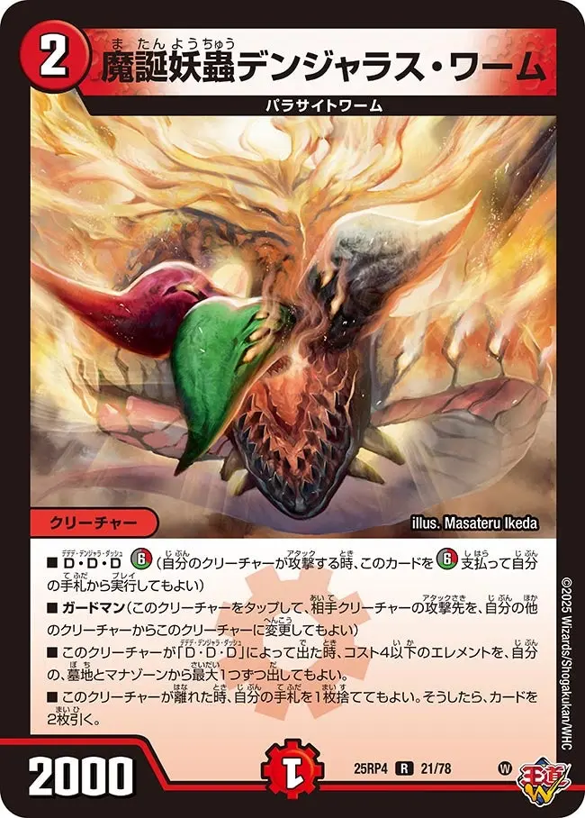 魔誕妖蟲デンジャラス・ワーム DM25RP4 21/78 の商品画像