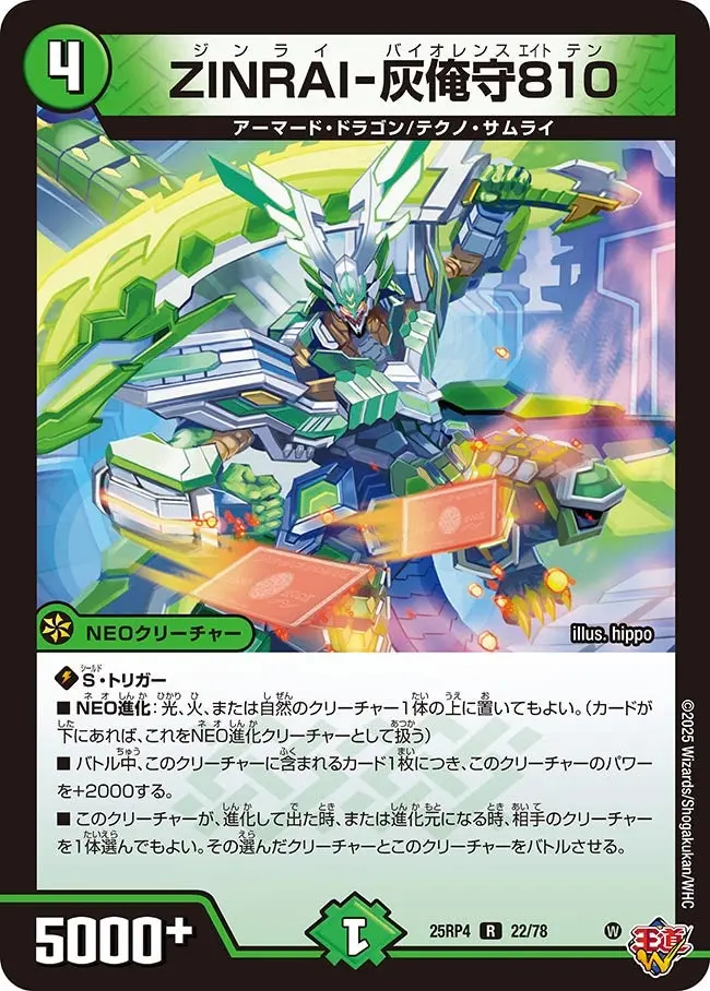 ZINRAI-灰俺守810 DM25RP4 22/78 の商品画像