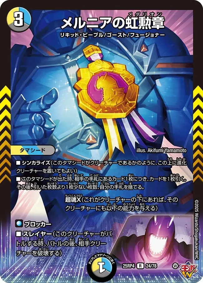 メルニアの虹勲章 DM25RP4 24/78 の商品画像