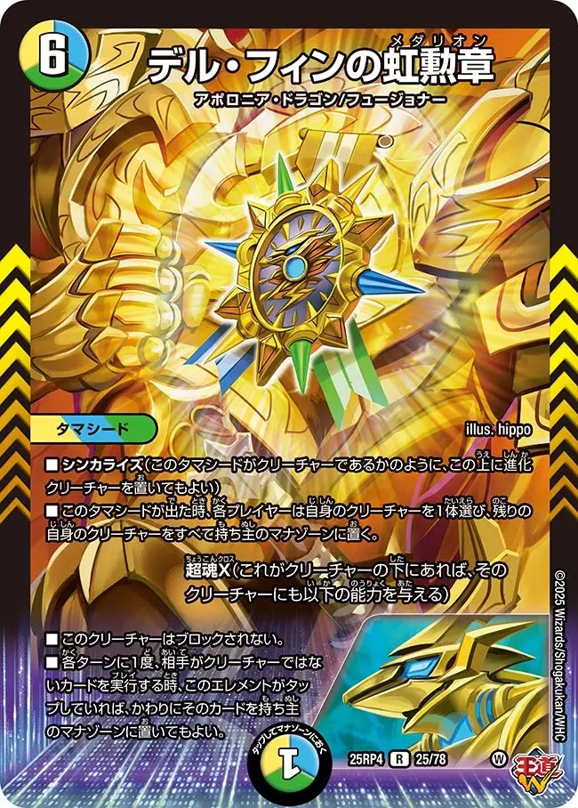 デル・フィンの虹勲章 DM25RP4 25/78 の商品画像