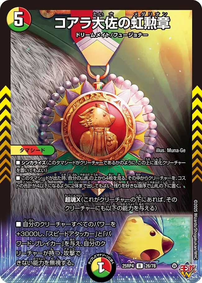 コアラ大佐の虹勲章 DM25RP4 26/78 の商品画像