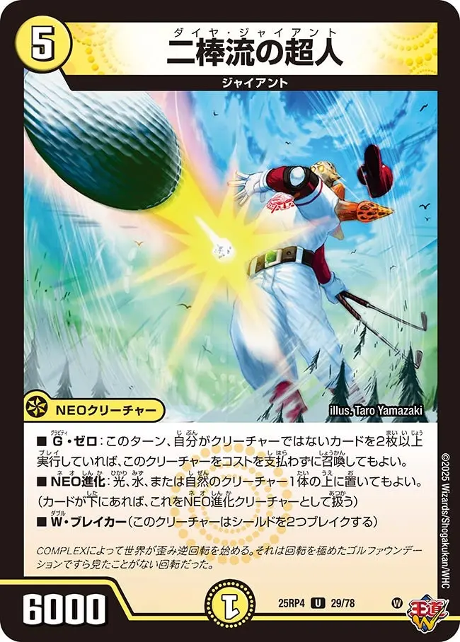 二棒流の超人 DM25RP4 29/78 の商品画像