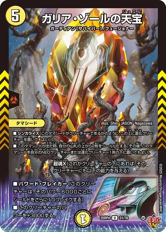 ガリア・ゾールの天宝 DM25RP4 31/78 の商品画像