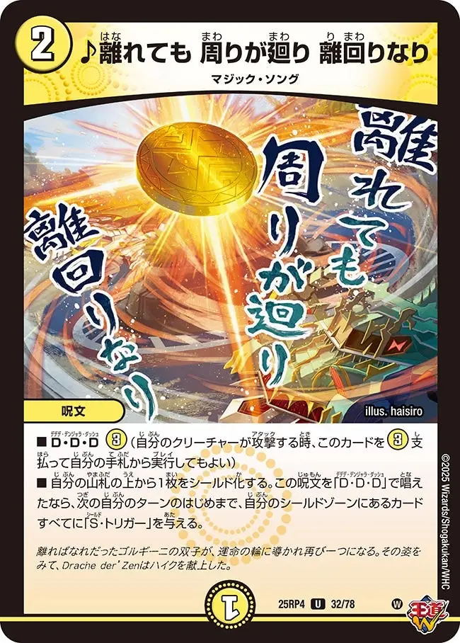 ♪離れても 周りが廻り 離回りなり DM25RP4 32/78 の商品画像