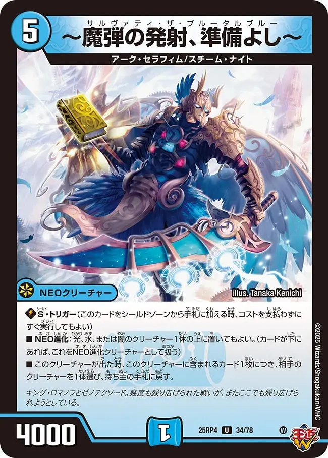 ～魔弾の発射、準備よし～ DM25RP4 34/78 の商品画像