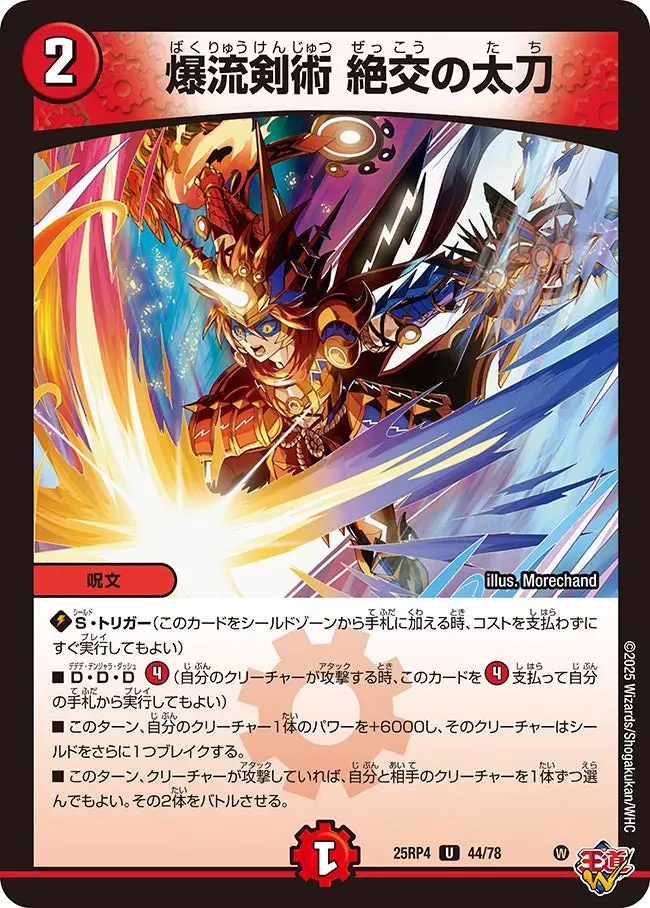 爆流剣術 絶交の太刀 DM25RP4 44/78 の商品画像