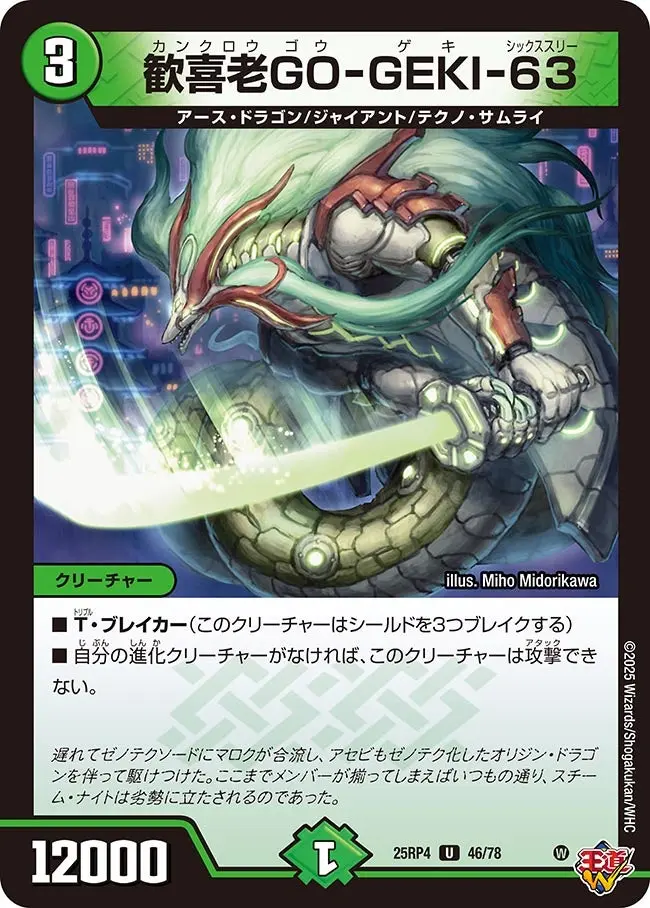 歓喜老GO-GEKI-63 DM25RP4 46/78 の商品画像