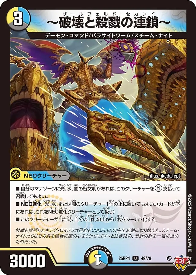 ～破壊と殺戮の連鎖～ DM25RP4 49/78 の商品画像