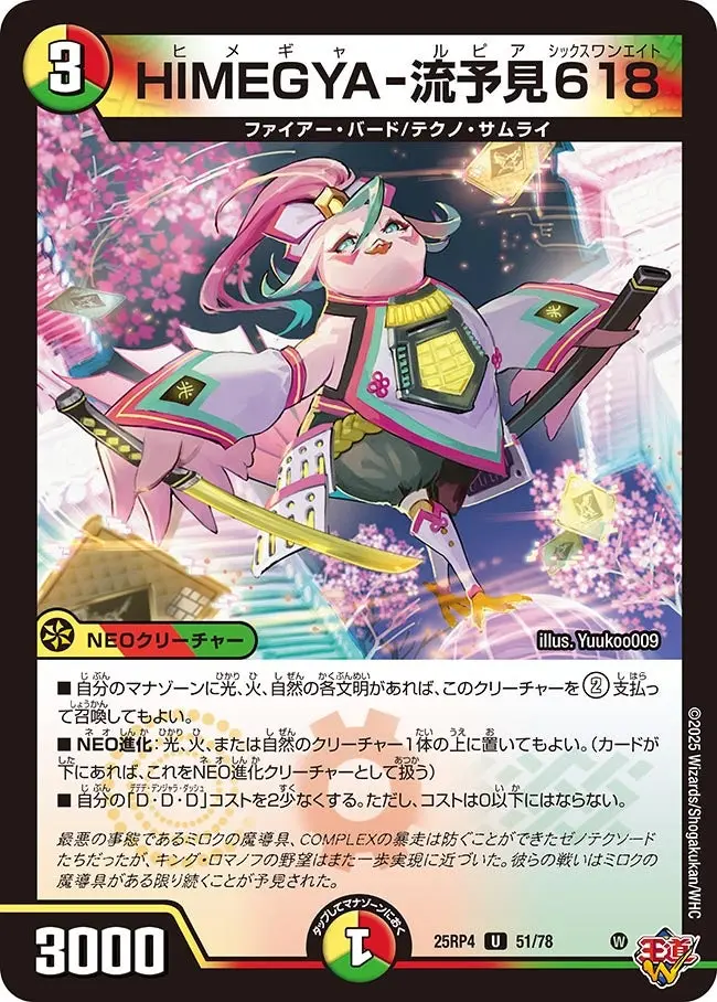 HIMEGYA-流予見618 DM25RP4 51/78 の商品画像