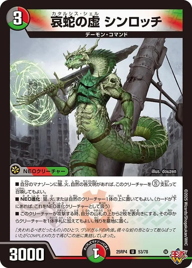 哀蛇の虚 シンロッチ DM25RP4 53/78 の商品画像