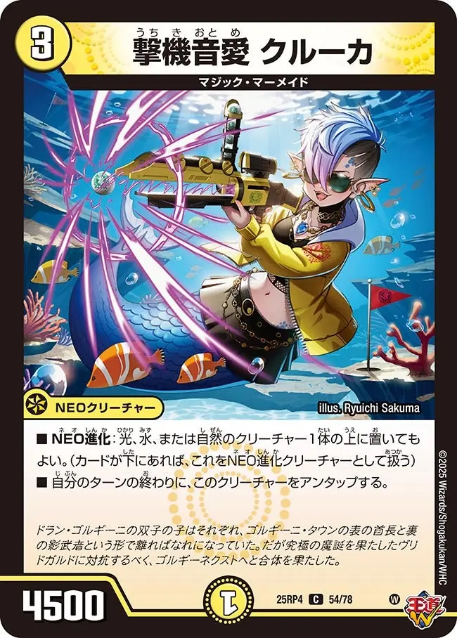 撃機音愛 クルーカ DM25RP4 54/78 の商品画像