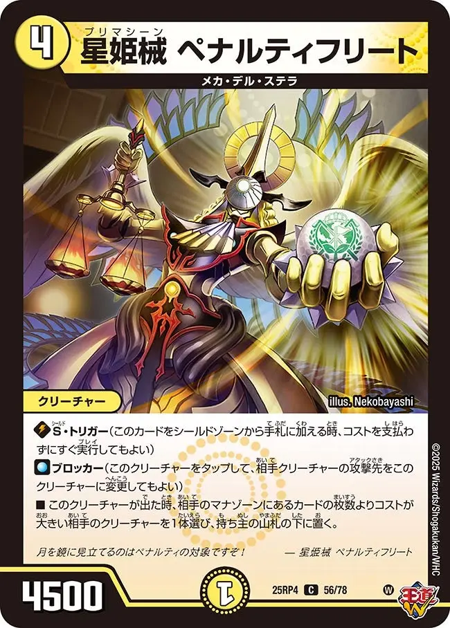 星姫械 ペナルティフリート DM25RP4 56/78 の商品画像