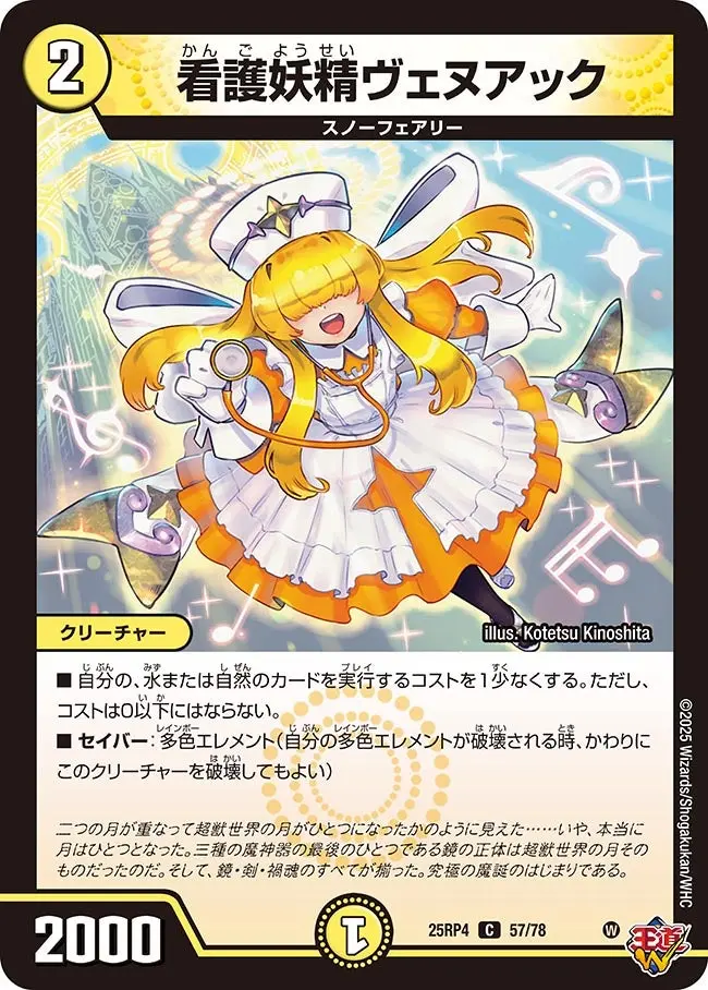 看護妖精ヴェヌアック DM25RP4 57/78 の商品画像