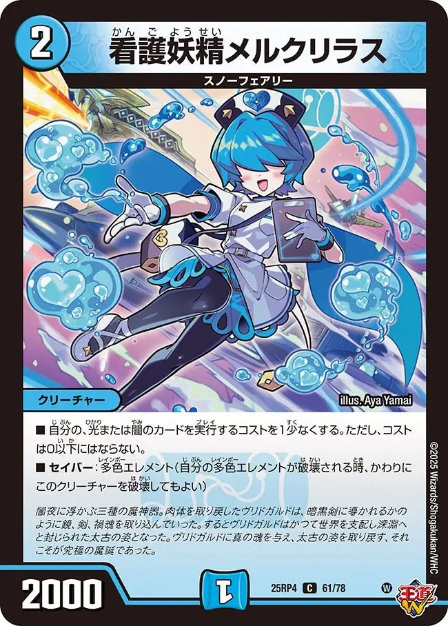 看護妖精メルクリラス DM25RP4 61/78 の商品画像