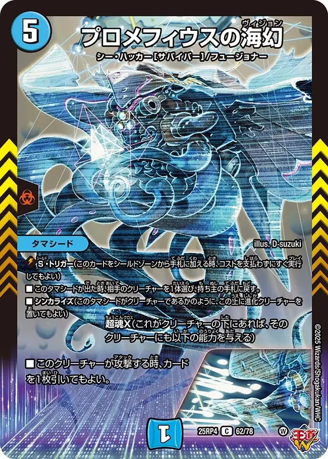 プロメフィウスの海幻 DM25RP4 62/78 の商品画像