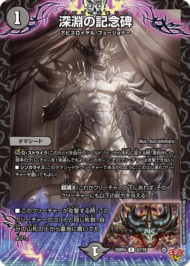 深淵の記念碑 DM25RP4 67/78 の商品画像