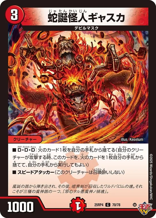 蛇誕怪人ギャスカ DM25RP4 70/78 の商品画像