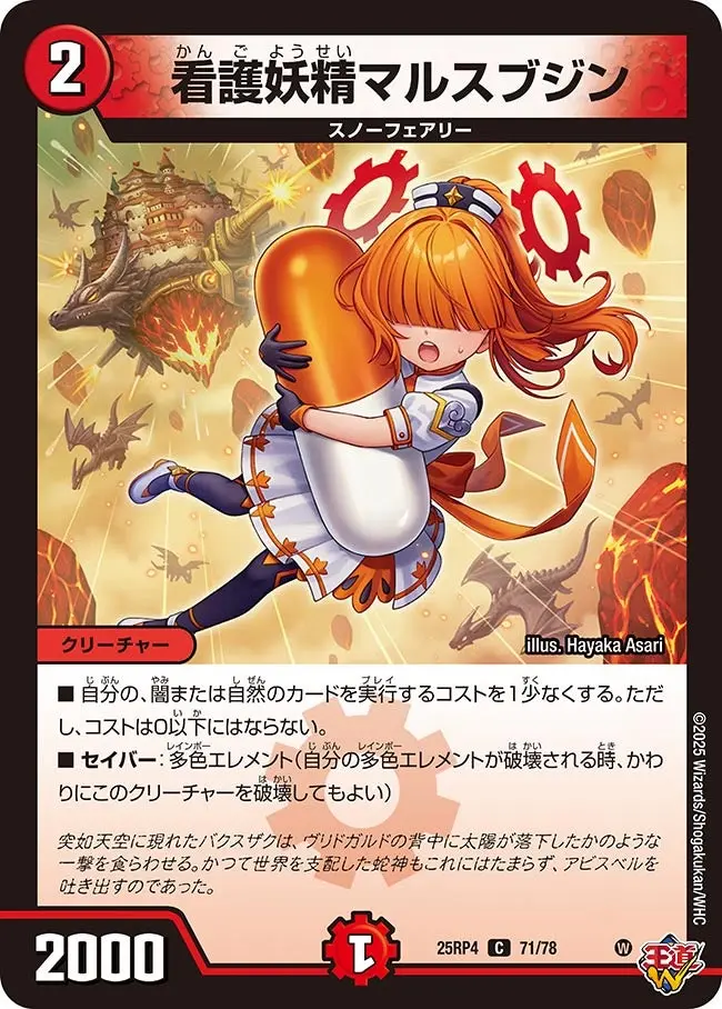 看護妖精マルスブジン DM25RP4 71/78 の商品画像