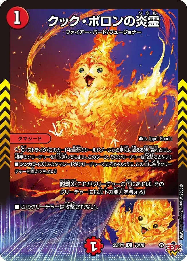 クック・ポロンの炎霊 DM25RP4 73/78 の商品画像