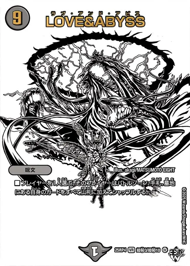 LOVE＆ABYSS(ジャシン純白シークレット) DM25RP4 超秘3/超秘10 の商品画像