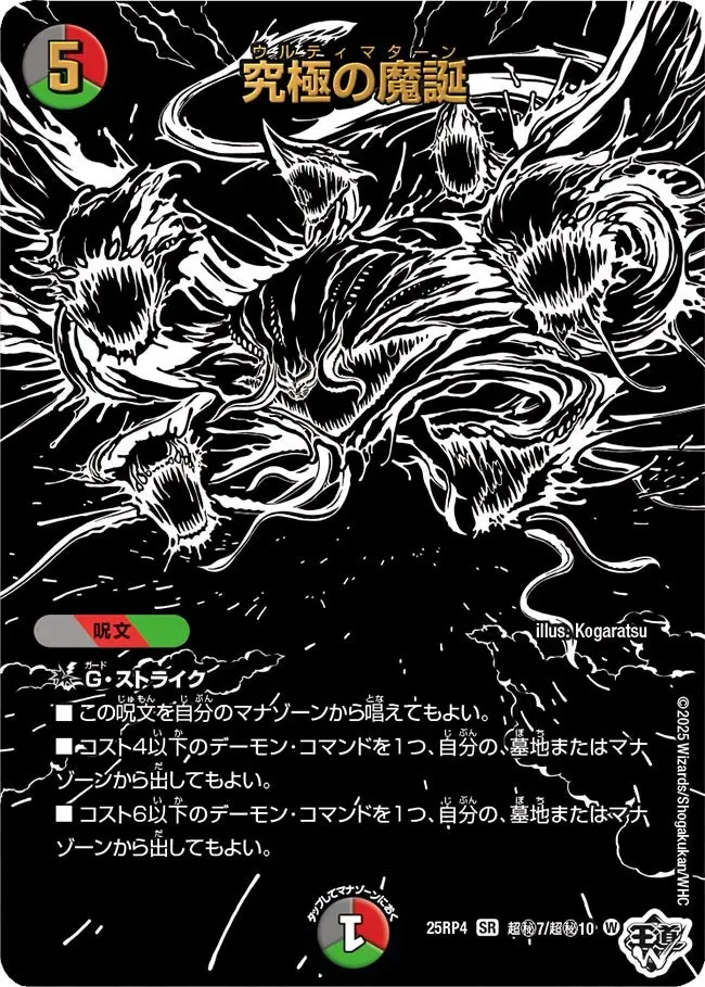 究極の魔誕(ジャシン漆黒シークレット) DM25RP4 超秘7/超秘10 の商品画像