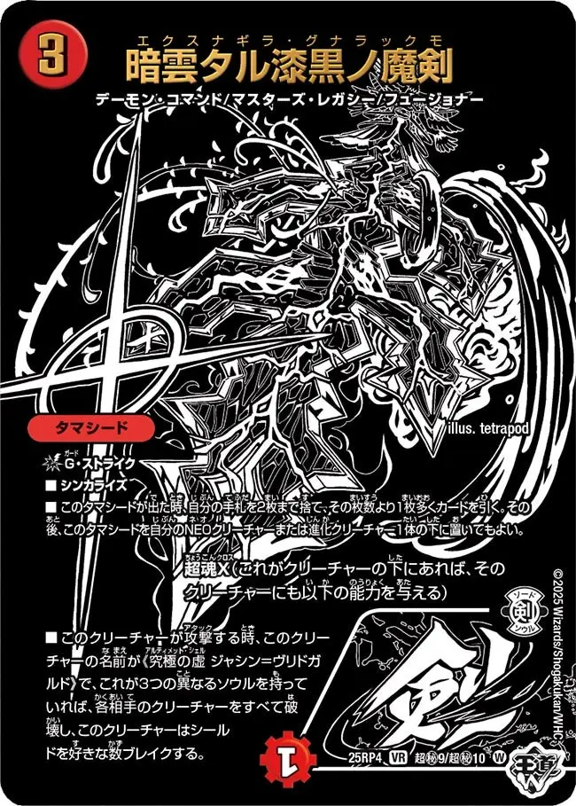 暗雲タル漆黒ノ魔剣(ジャシン漆黒シークレット) DM25RP4 超秘9/超秘10 の商品画像
