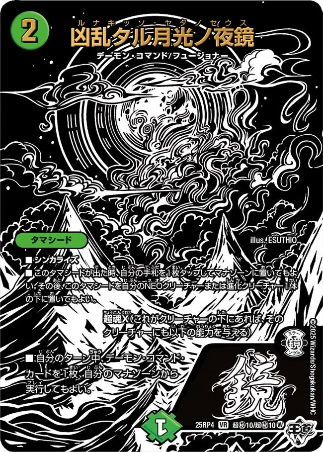 凶乱タル月光ノ夜鏡(ジャシン漆黒シークレット) DM25RP4 超秘10/超秘10 の商品画像