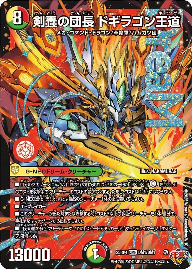 剣轟の団長 ドギラゴン王道 DM25RP4 DM1/DM1 の商品画像