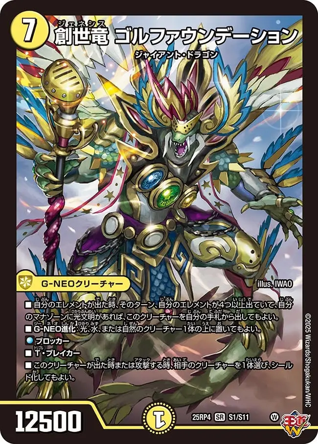 創世竜 ゴルファウンデーション DM25RP4 S1/S11 の商品画像