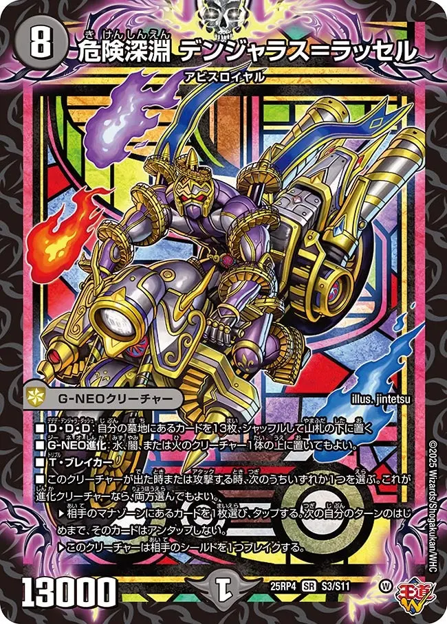 危険深淵 デンジャラス＝ラッセル DM25RP4 S3/S11 の商品画像