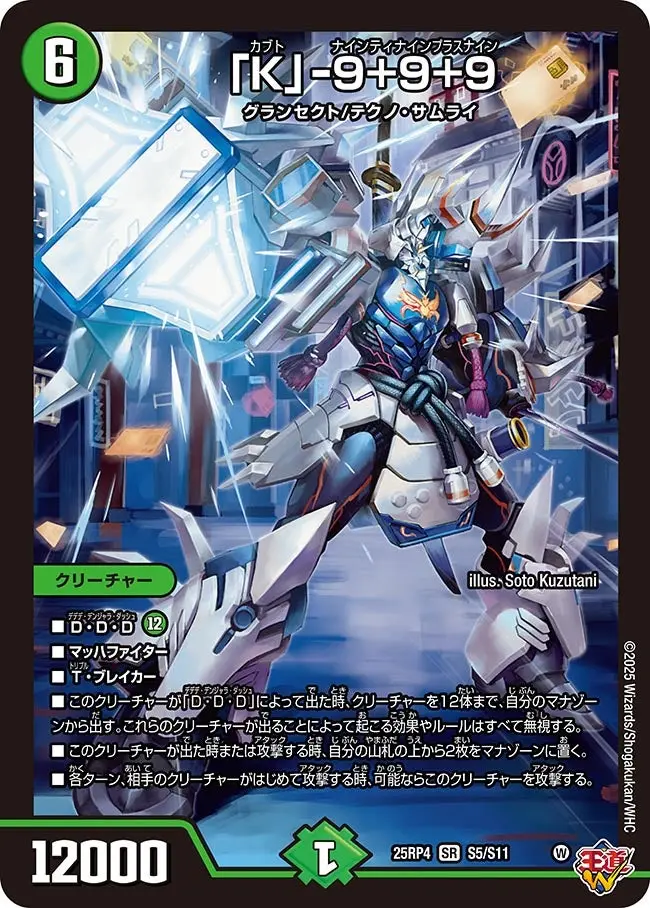 「K」-9+9+9 DM25RP4 S5/S11 の商品画像