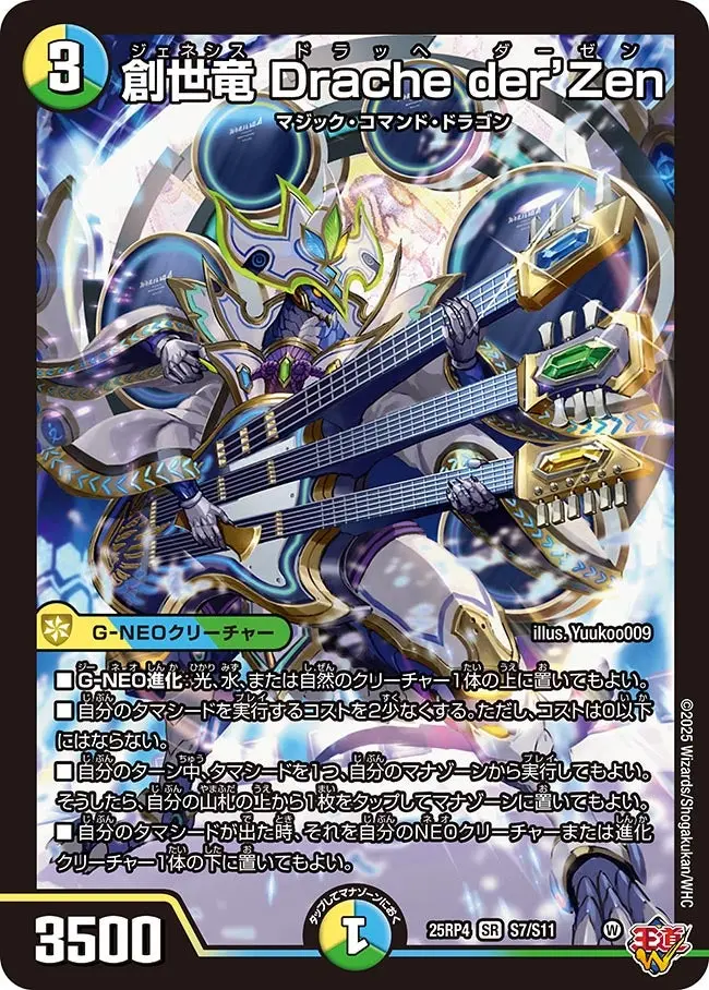 創世竜 Drache der’Zen DM25RP4 S7/S11 の商品画像