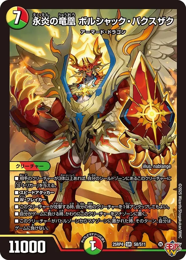 永炎の竜凰 ボルシャック・バクスザク DM25RP4 S8/S11 の商品画像