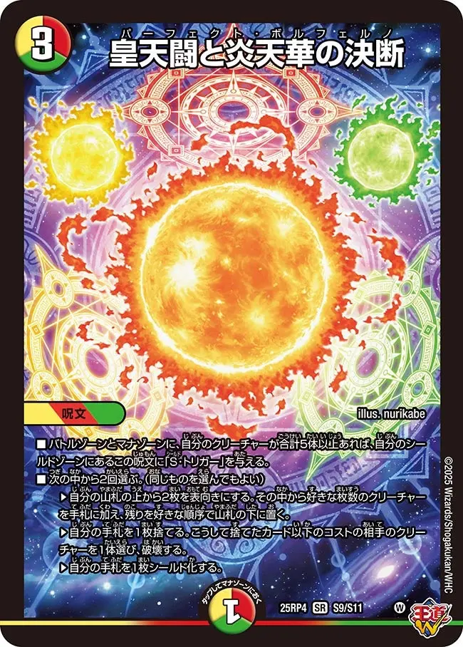 皇天闘と炎天華の決断 DM25RP4 S9/S11 の商品画像