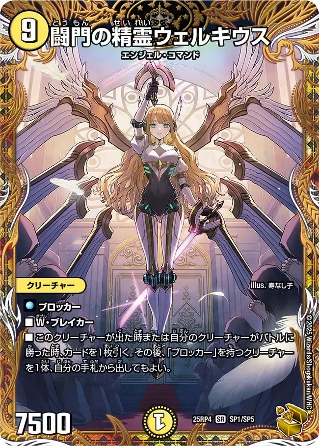 闘門の精霊ウェルキウス(金トレジャー) DM25RP4 SP1/SP5 の商品画像