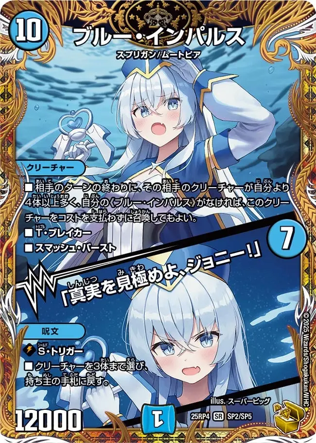 ブルー・インパルス / 「真実を見極めよ、ジョニー！」(金トレジャー) DM25RP4 SP2/SP5 の商品画像