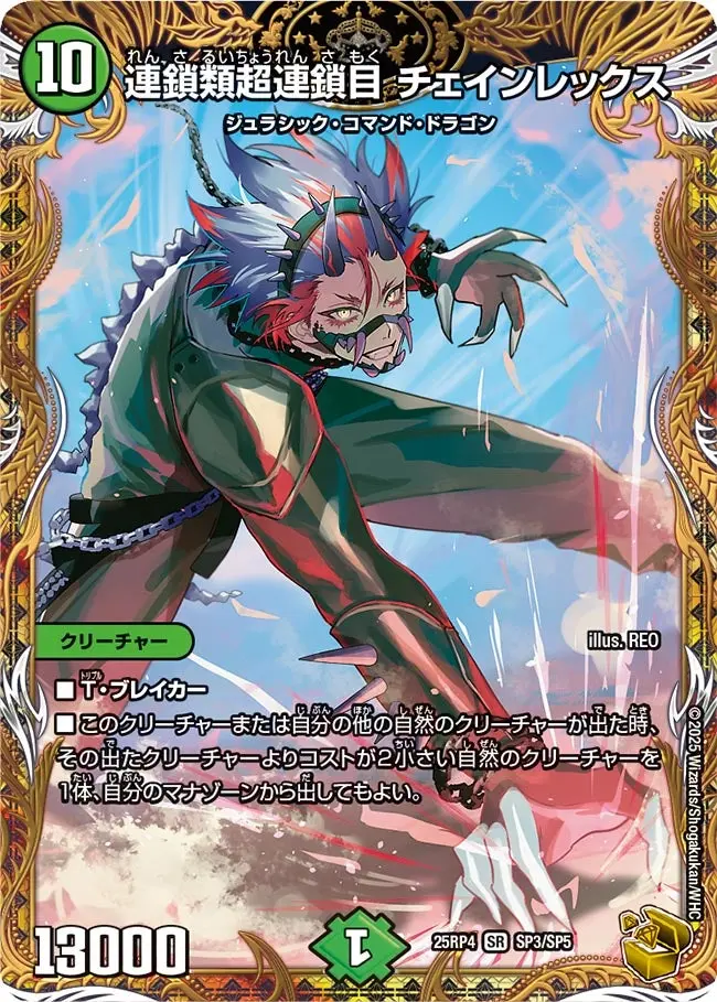 連鎖類超連鎖目 チェインレックス(金トレジャー) DM25RP4 SP3/SP5 の商品画像