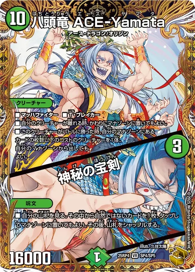 八頭竜 ACE-Yamata / 神秘の宝剣(金トレジャー) DM25RP4 SP4/SP5 の商品画像