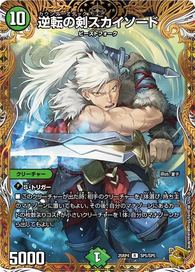 逆転の剣スカイソード(金トレジャー) DM25RP4 SP5/SP5 の商品画像