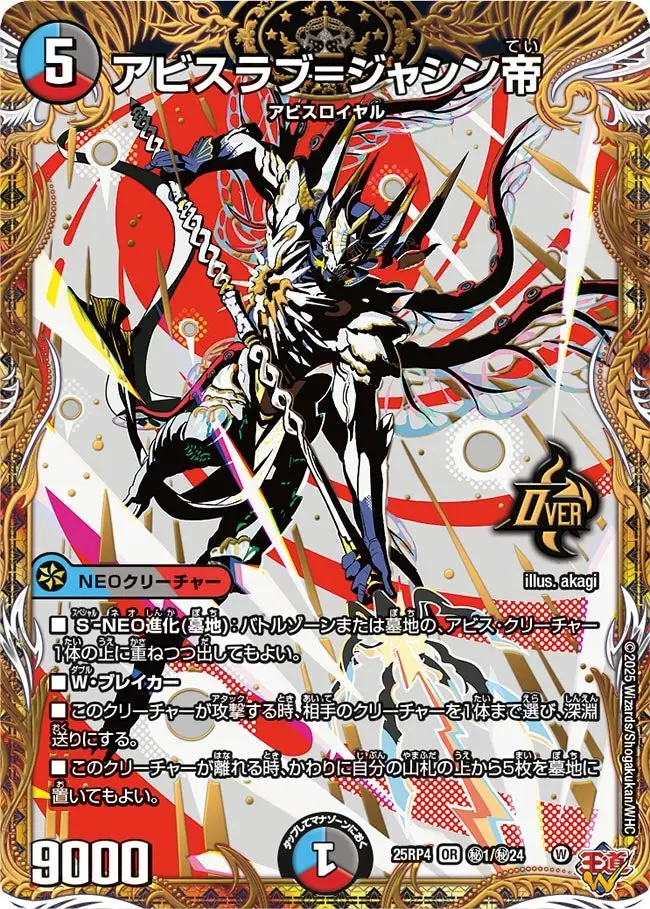 アビスラブ=ジャシン帝(シークレットレア) DM25RP4 秘1/秘24 の商品画像