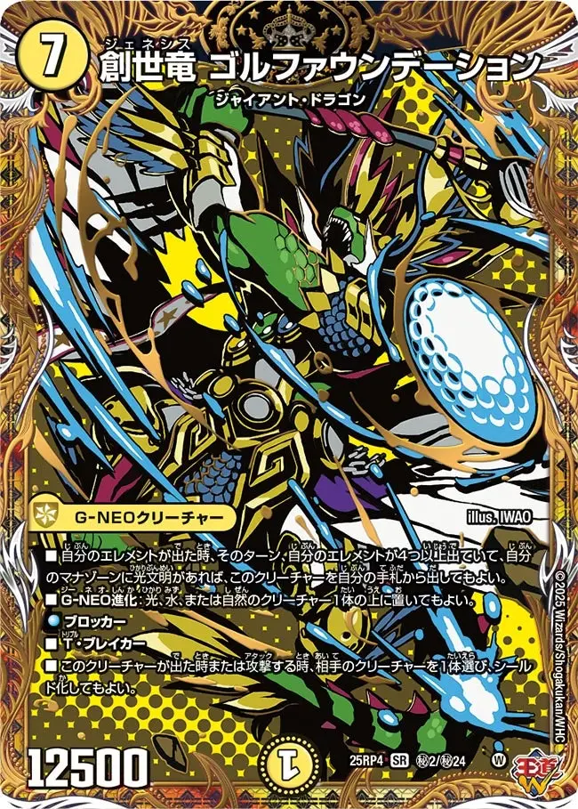 創世竜 ゴルファウンデーション(シークレットレア) DM25RP4 秘2/秘24 の商品画像