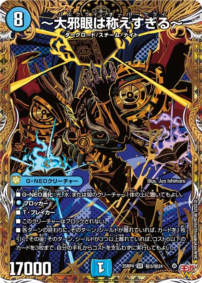 ～大邪眼は称えすぎる～(シークレットレア) DM25RP4 秘3/秘24 の商品画像