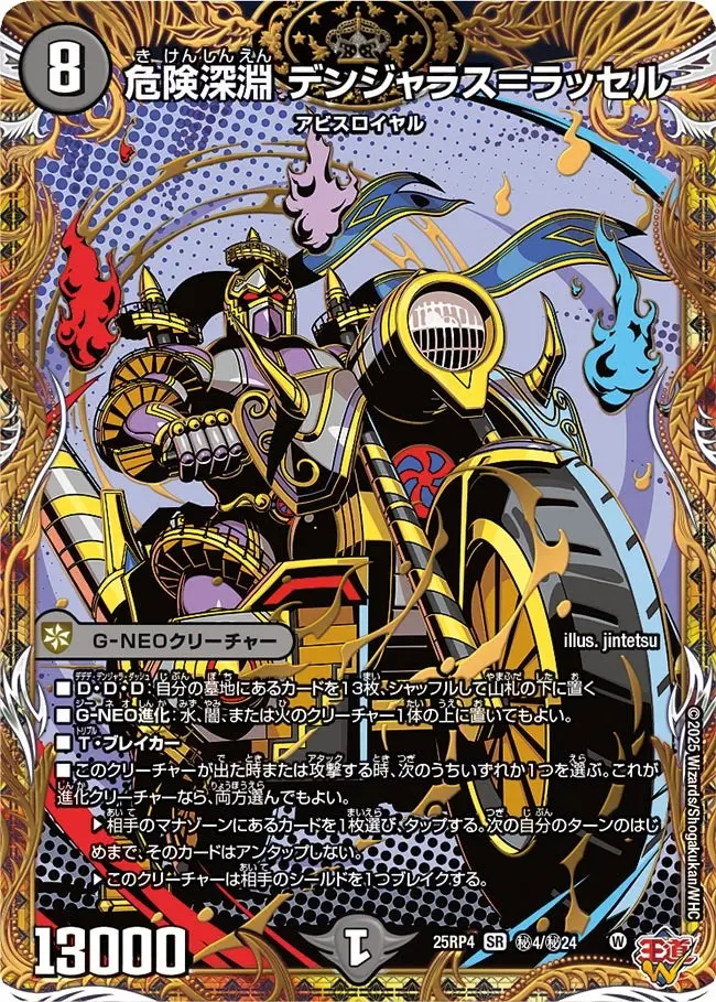 危険深淵 デンジャラス＝ラッセル(シークレットレア) DM25RP4 秘4/秘24 の商品画像