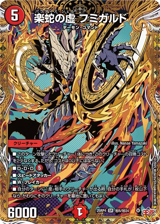 楽蛇の虚 フミガルド(シークレットレア) DM25RP4 秘5/秘24 の商品画像