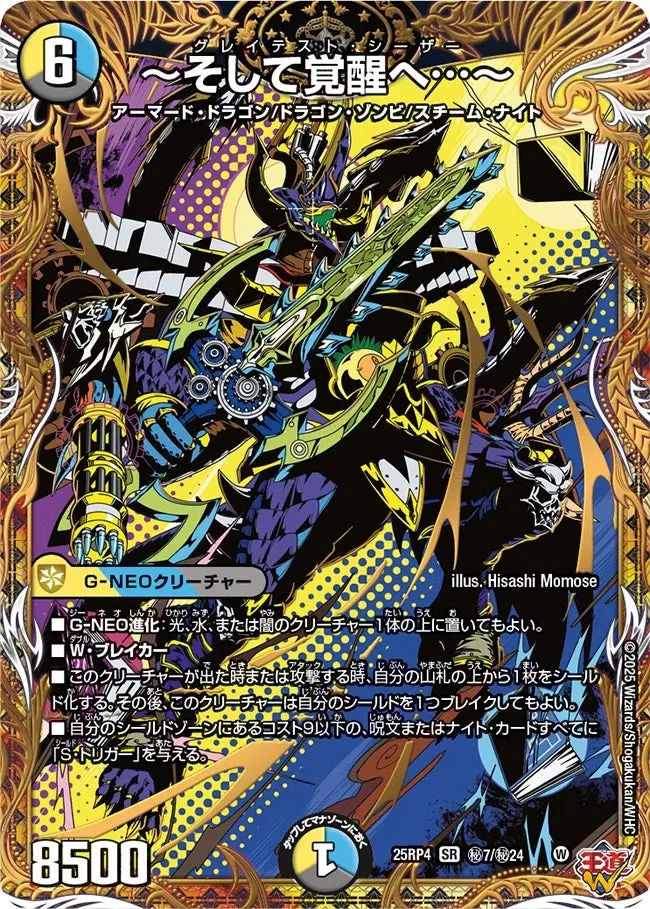 ～そして覚醒へ…～(シークレットレア) DM25RP4 秘7/秘24 の商品画像