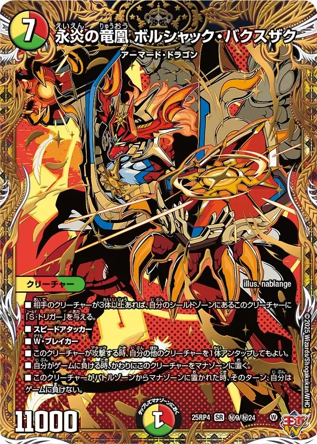 永炎の竜凰 ボルシャック・バクスザク(シークレットレア) DM25RP4 秘9/秘24 の商品画像