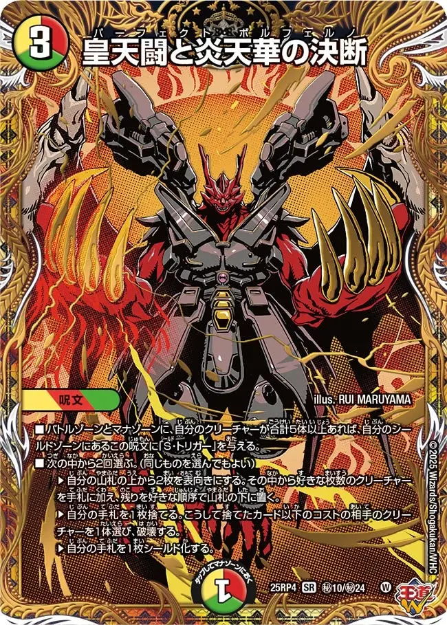 皇天闘と炎天華の決断(シークレットレア) DM25RP4 秘10/秘24 の商品画像