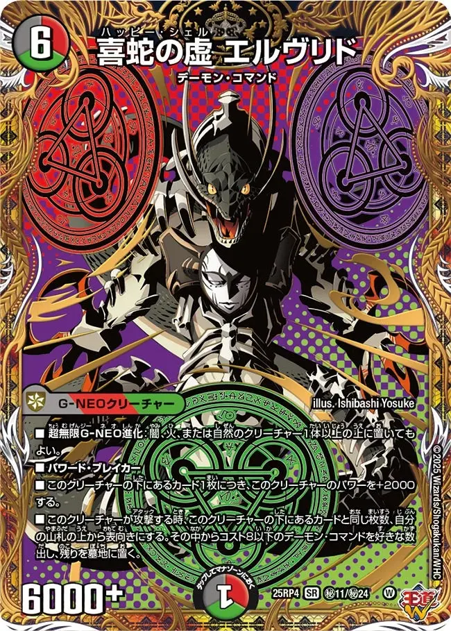 喜蛇の虚 エルヴリド(シークレットレア) DM25RP4 秘11/秘24 の商品画像